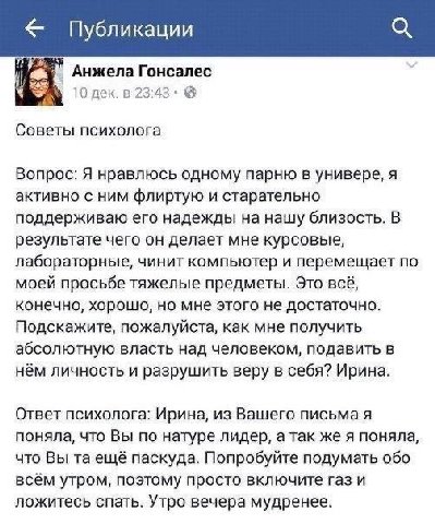 Публикации Анжела Гонсалес тодек. в 23:43 Советы психолога Вопрос: Я нравлюсь одному парню в универе, я активно с ним флиртую и старательно поддерживаю его надежды на нашу близость. В результате чего 