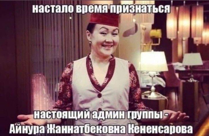 настало время признаться настоящии админ ГРУППЫ! Аинура Кененсарова