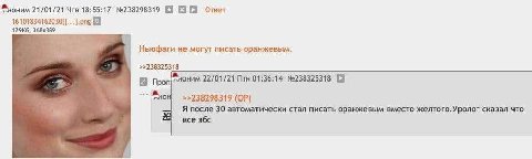 оним 21/01/21 Чтв 18:55:17 №238298319 Ответ Ньюфаги не могут писать оранжевым. >>238325318 ним 22/01/21 Птн 01:36:14 №238325318 Проп a >>238298319 Я после 30 автоматически стал писать оранжевым вместо