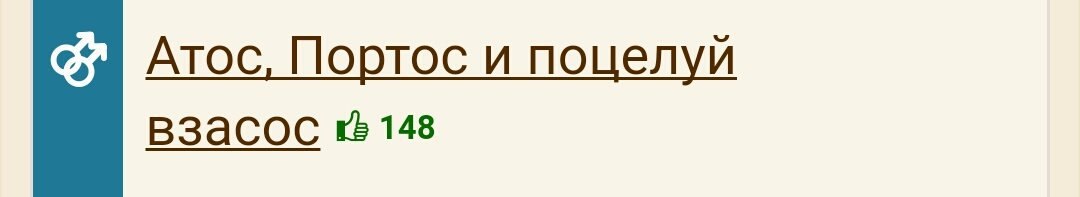 Атос, Портос и поцелуй взасос 148
