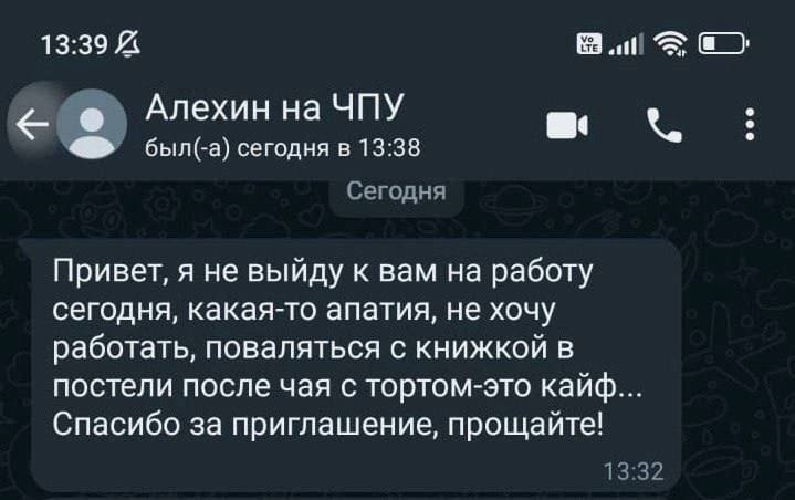 Алехин на ЧПУ был(-а) сегодня в 13:38 Сегодня Привет, я не выйду к вам на работу сегодня, какая-то апатия, не хочу работать, поваляться с книжкой в постели после чая с тортом-это кайф... Спасибо за пр