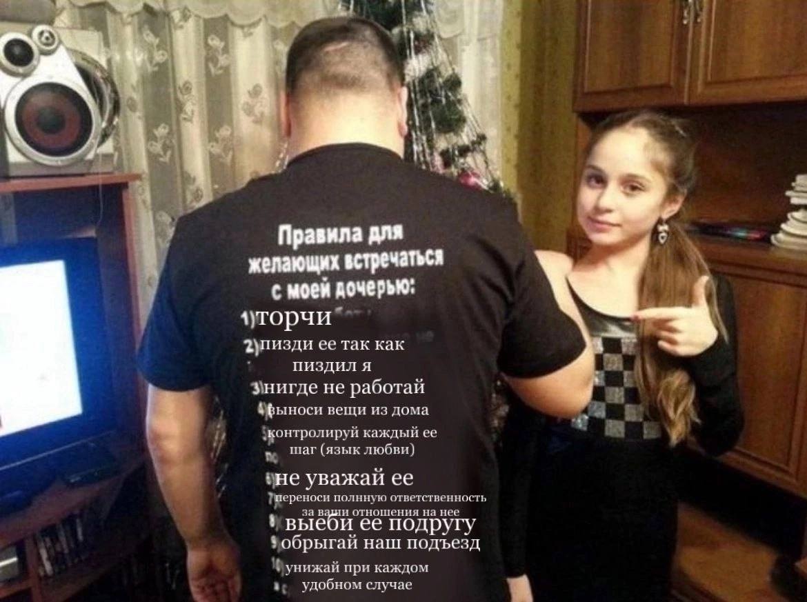 2 у Правила для желающих встречаться с моей дочерью: ее так как пиздил я 3 Знигде не работай И Увыноси вещи из дома i? каждый ее шаг (язык любви) уважай ее полнную ответственность и отношения на нее И