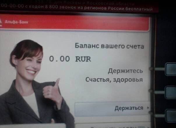 Баланс вашего счета 0.00 ВОВ Держитесь Счастья, здоровья Держаться
