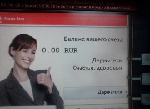 Баланс вашего счета 0.00 ВОВ Держитесь Счастья, здоровья Держаться
