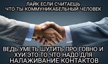 ЛАЙК ЕСЛИ СЧИТАЕШЬ ЧТО ТЫ КОММУНИКАБЕЛЬНЫЙ ЧЕЛОВЕК ВЕДЬ УМЕТЬ ШУТИТЬ ПРО ГОВНО И ХУИ ЭТО ТО ЧТО НАДО ДЛЯ НАЛАЖИВАНИЕ КОНТАКТОВ