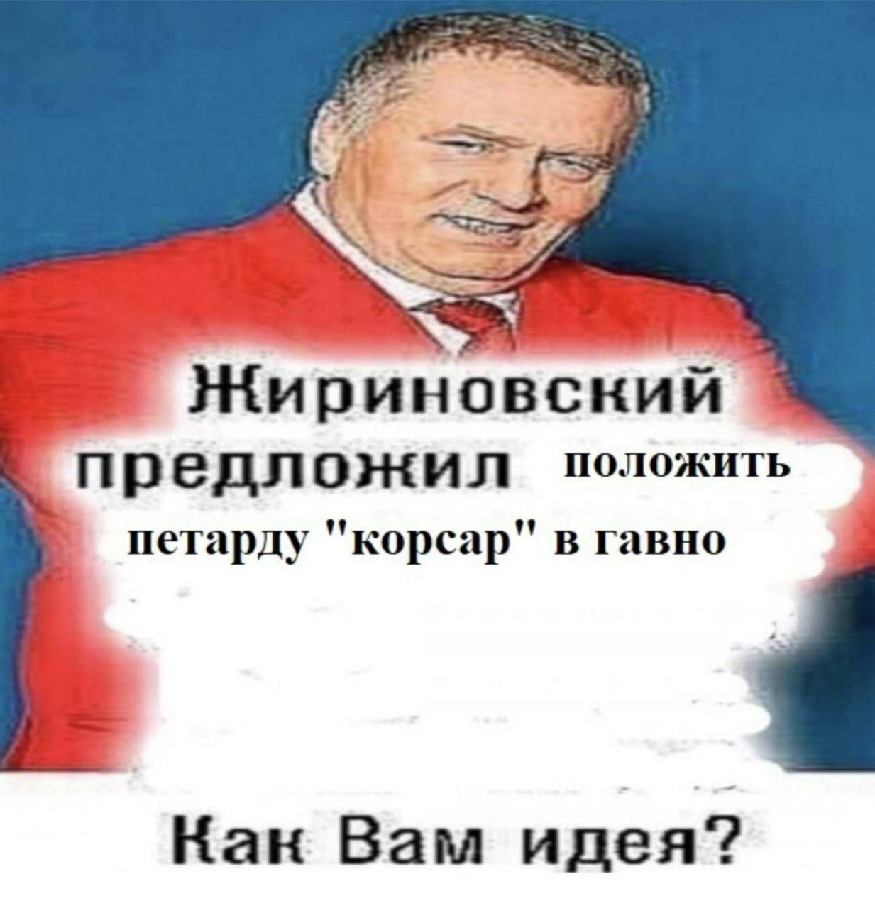 Жириновский предложил положить петарду "корсар" в гавно Кан Вам идея?