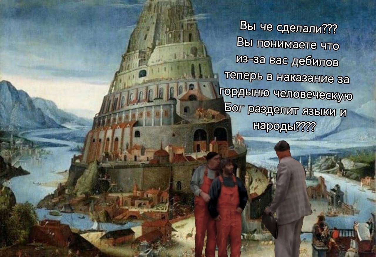 Вы че сделали??? Вы понимаете что Из-за вас дебилов теперь в наказание за гордыню человеческую Бог разделит языки и народы????