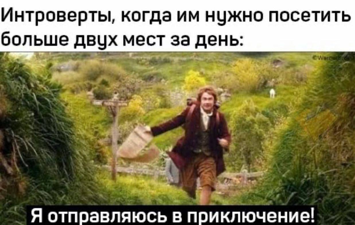 Интроверты, когда нужно посетить больше двух мест за день: Я отправляюсь в приключение!