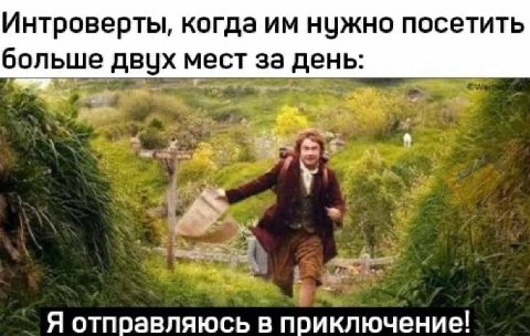 Интроверты, когда нужно посетить больше двух мест за день: Я отправляюсь в приключение!