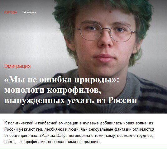 Эмиграция природы»: монологи копрофилов, вынужденных уехать из России К политической и колбасной эмиграции в нулевые добавилась новая волна: из России уезжают геи, лесбиянки и люди, чьи сексуальные фа