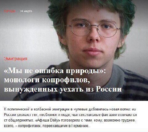 Эмиграция природы»: монологи копрофилов, вынужденных уехать из России К политической и колбасной эмиграции в нулевые добавилась новая волна: из России уезжают геи, лесбиянки и люди, чьи сексуальные фа