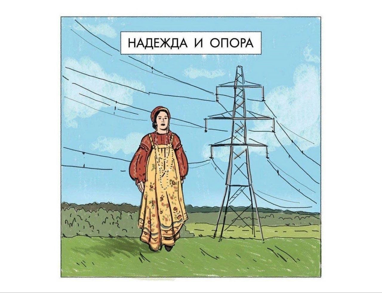 НАДЕЖДА И ОПОРА