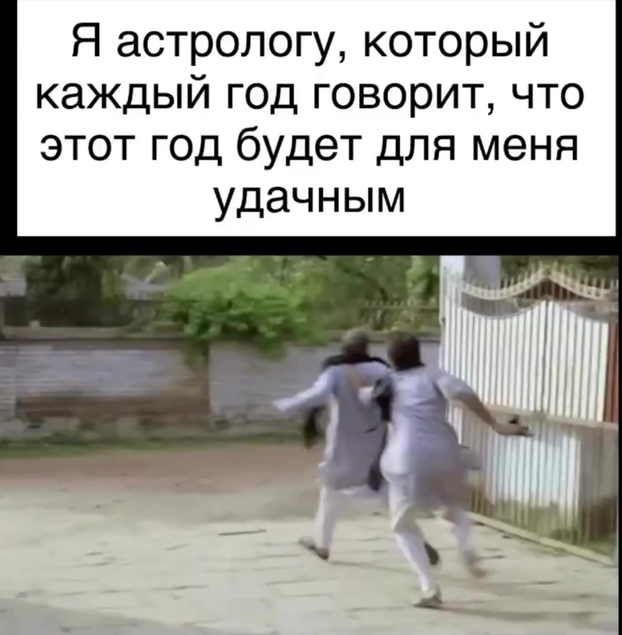 Я астрологу, который каждый год говорит, что этот год будет для меня