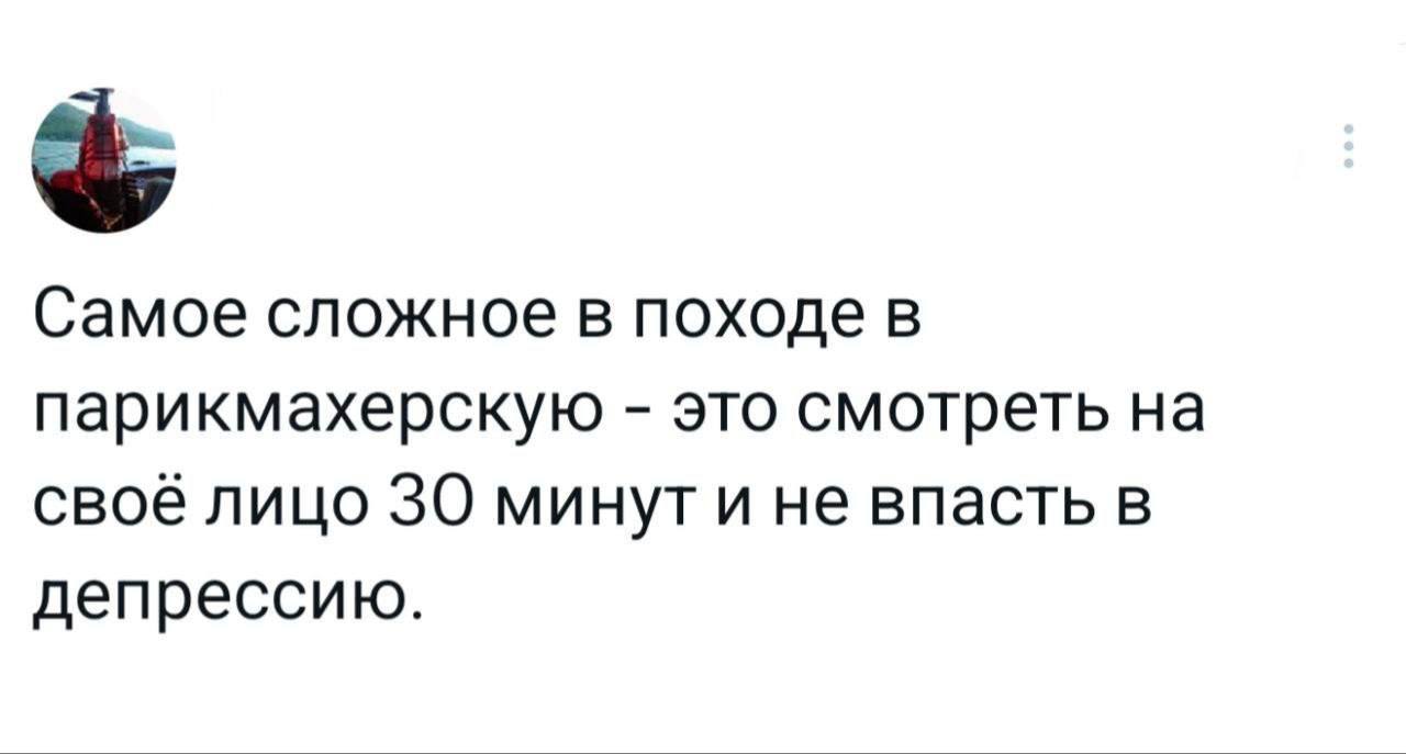 Самое сложное в походе в парикмахерскую это смотреть на своё лицо 30 минут и не впасть в депрессию.
