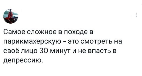 Самое сложное в походе в парикмахерскую это смотреть на своё лицо 30 минут и не впасть в депрессию.