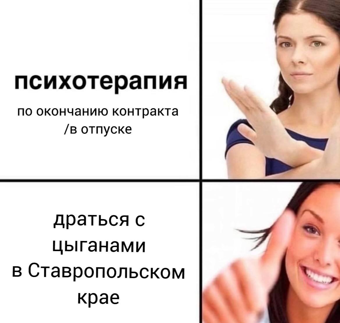 психотерапия по окончанию контракта /в отпуске к драться с цыганами в Ставропольском крае