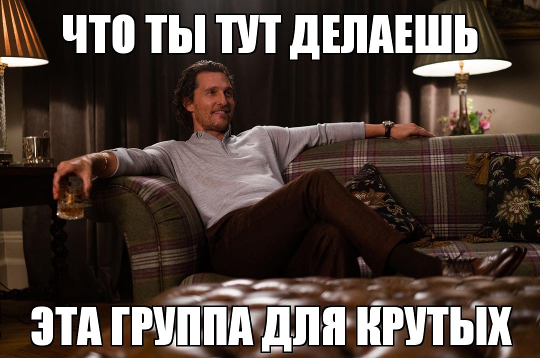 ЧТО ТЫ ТУТ ДЕЛАЕШЬ ЭТА ГРУППА ДЛЯ КРУТЫХ