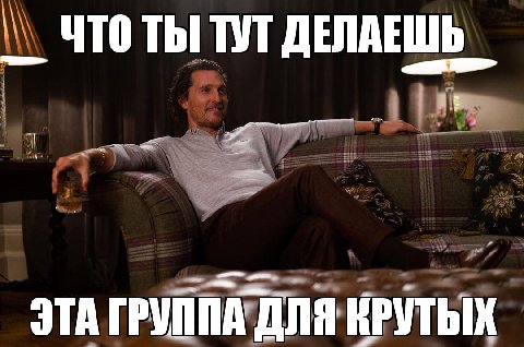 ЧТО ТЫ ТУТ ДЕЛАЕШЬ ЭТА ГРУППА ДЛЯ КРУТЫХ