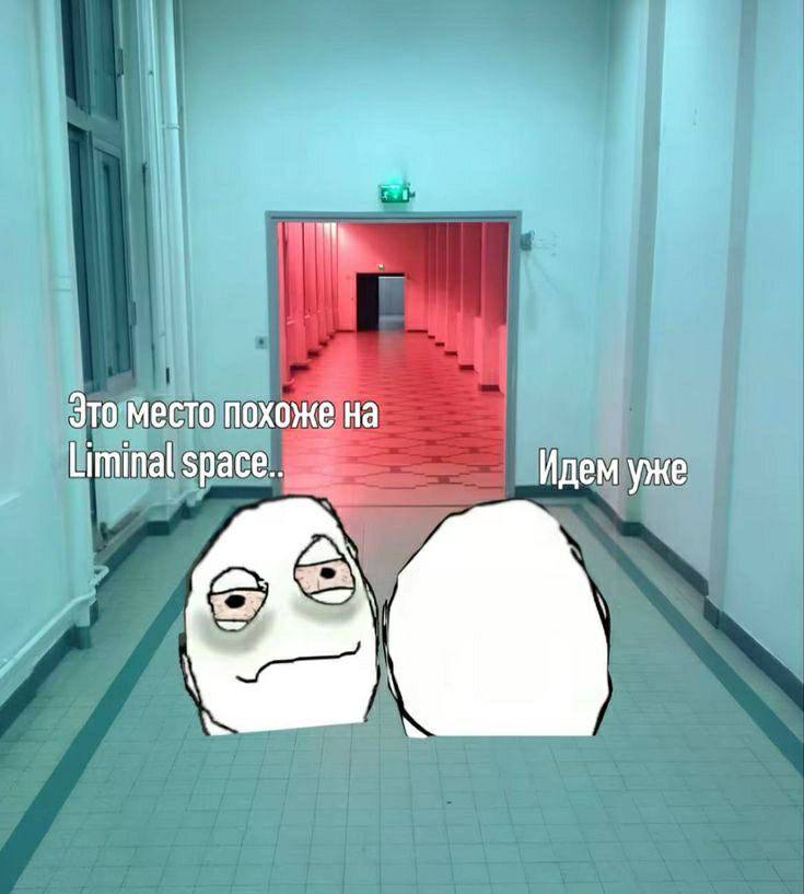 Это место похоже Liminal space.. Идем уже