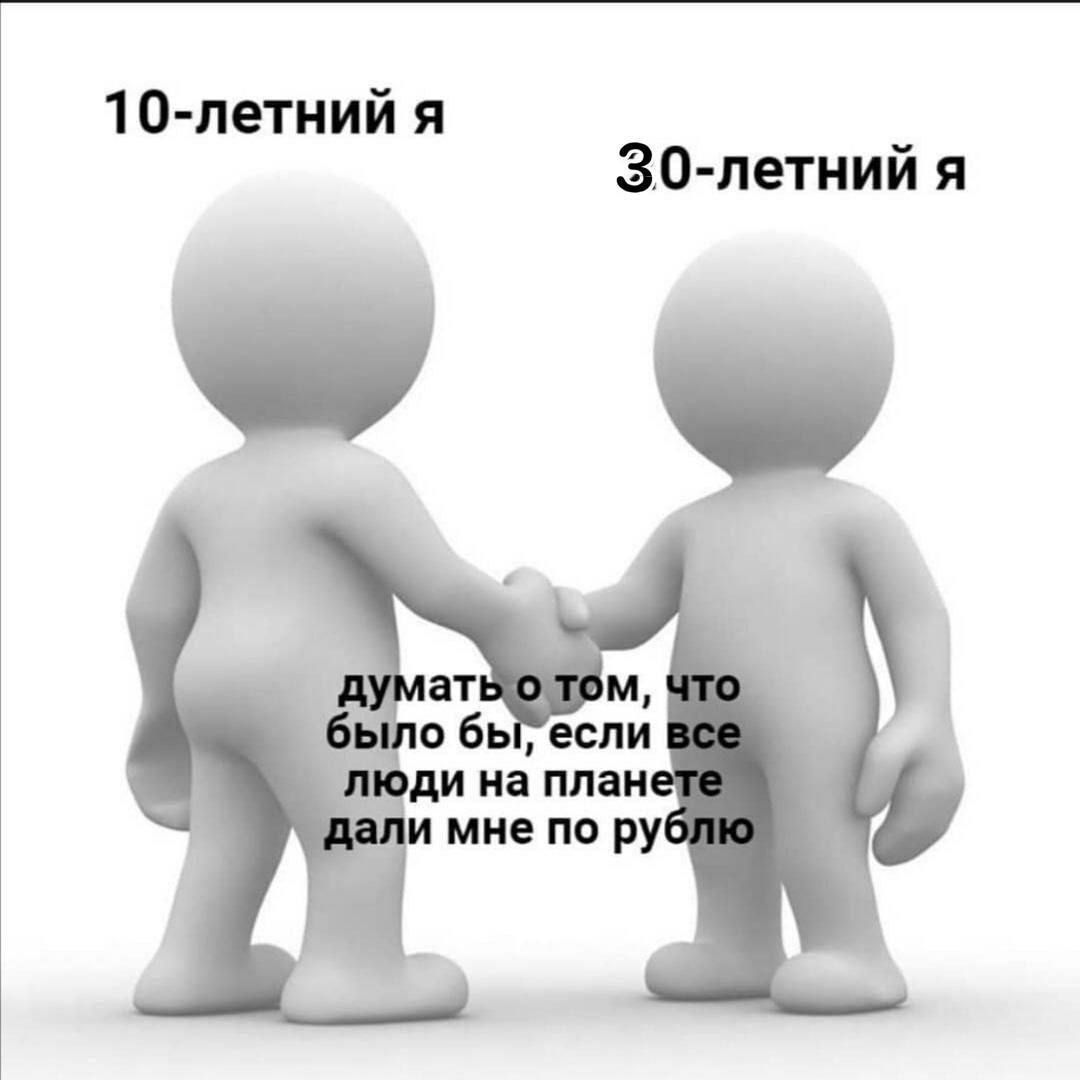 10-летний я 30-летний я `думатьотом, было бы, если юди на плане 7 али мне по руб