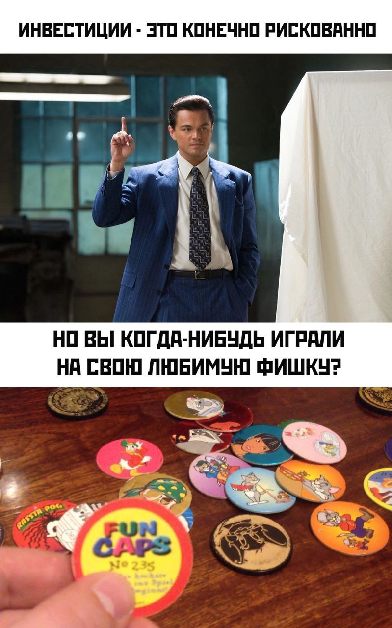 ИНВЕСТИЦИИ ЭТО КОНЕЧНО РИСКОВАННО у: НО ВЫ КОГДА-НИБУДЬ ИГРАЛИ НА СВОЮ ЛЮБИМУЮ ФИШКУ? А