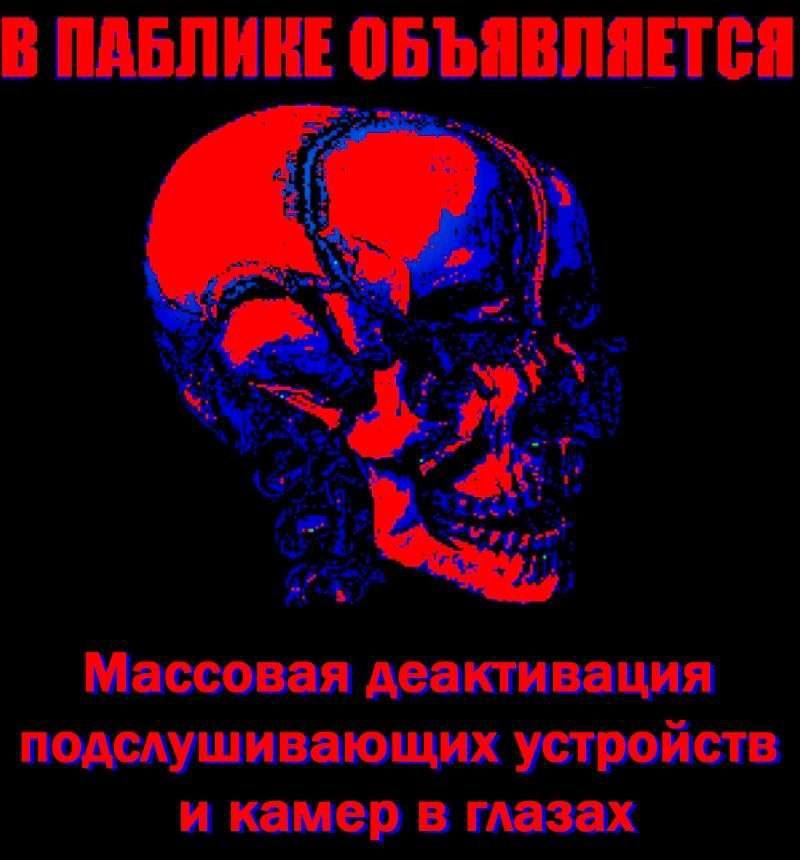 В ОБЪЯВЛЯЕТСЯ Массовая деактивация подслушивающих устройств и камер в глазах
