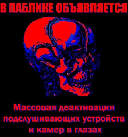 В ОБЪЯВЛЯЕТСЯ Массовая деактивация подслушивающих устройств и камер в глазах