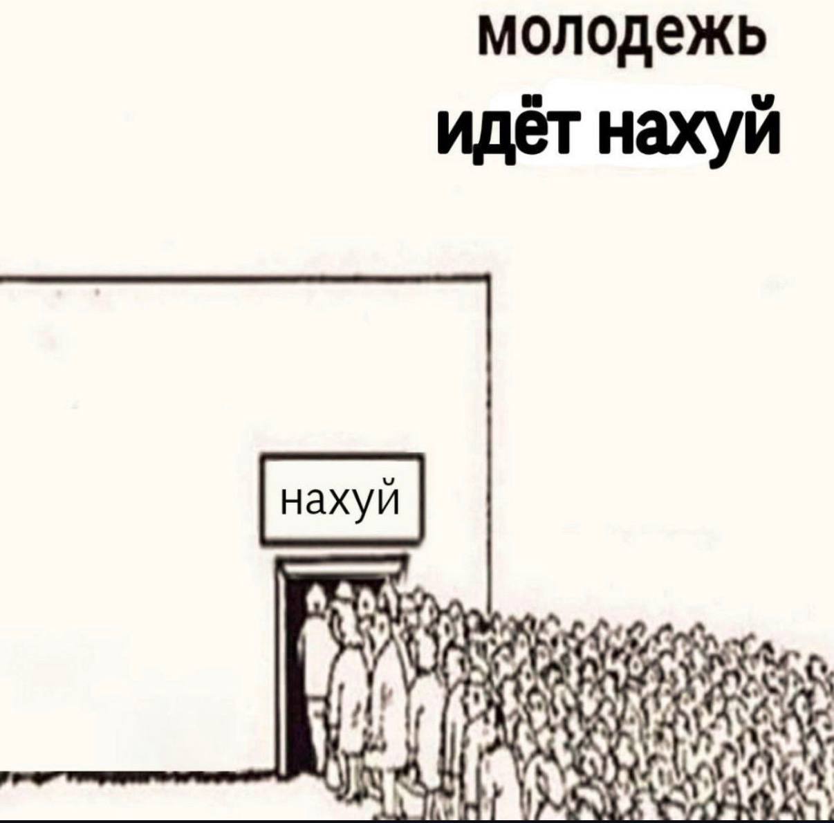 молодежь идёт нахуй нахуй