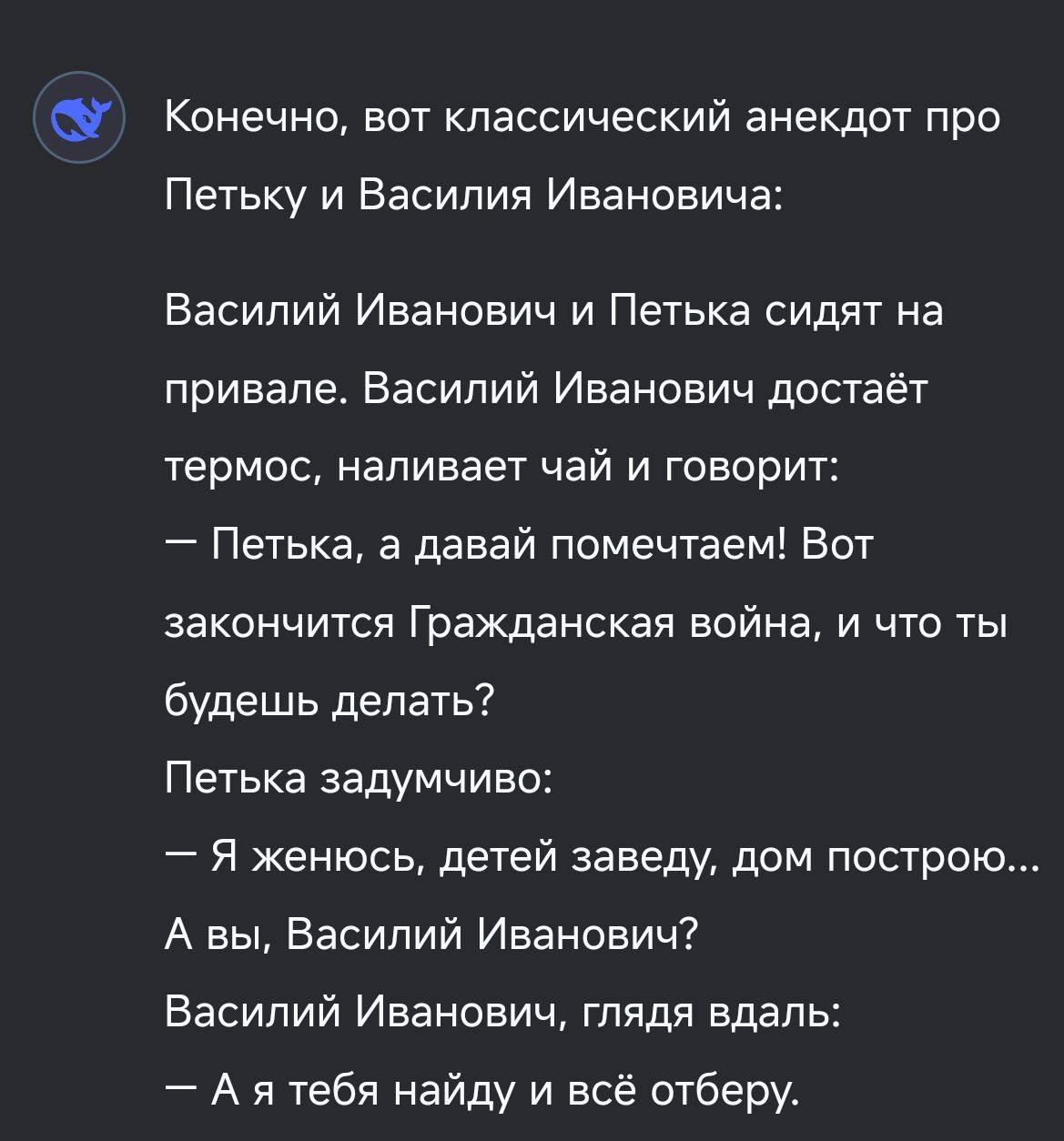 Конечно, вот классический анекдот про Петьку и Василия Ивановича: Василий Иванович и Петька сидят на привале. Василий Иванович достаёт термос, наливает чай и говорит: Петька, а давай помечтаем! Вот за