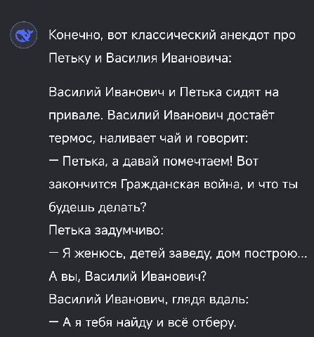 Конечно, вот классический анекдот про Петьку и Василия Ивановича: Василий Иванович и Петька сидят на привале. Василий Иванович достаёт термос, наливает чай и говорит: Петька, а давай помечтаем! Вот за