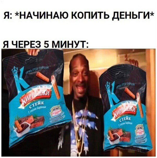 Я: *НАЧИНАЮ КОПИТЬ ДЕНЬГИ* Я ЧЕРЕЗ 5 МИНУТ: