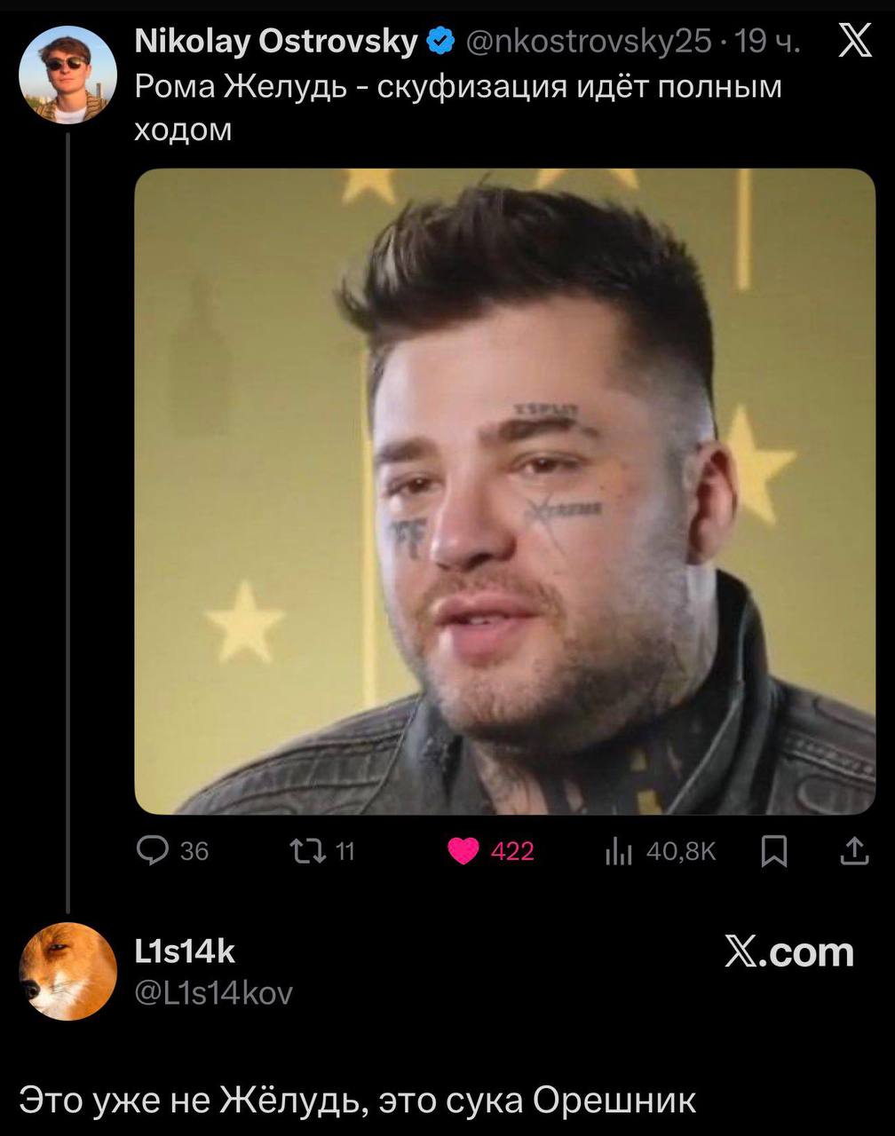 Nikolay Ostrovsky А Рома Желудь скуфизация идёт полным ходом List4k Х.сот Это уже не Жёлудь, это сука Орешник