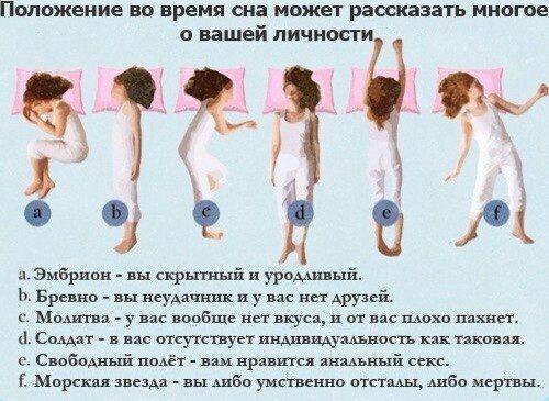 Положение во время сна может рассказать многое о вашей личности 3 4 4 у eee a. Эмбрион вы скрытный и уродливый. Бревно вы неудачник и у вас нет друзей. с. Молитва у вас вообще нет вкуса, и от вас илох