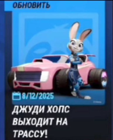 ОБНОВИТЬ у, ДЖУДИ xoric ВЫХОДИТ НА ТРАССУ!
