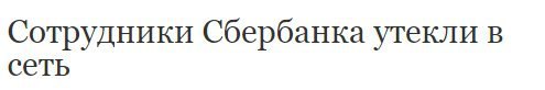 Сотрудники Сбербанка утекли в сеть