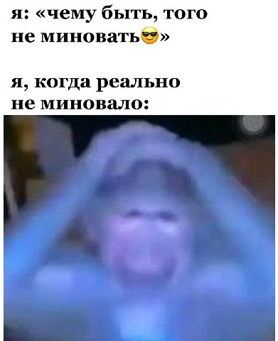 я: «чему быть, того не я, когда реально не миновало: