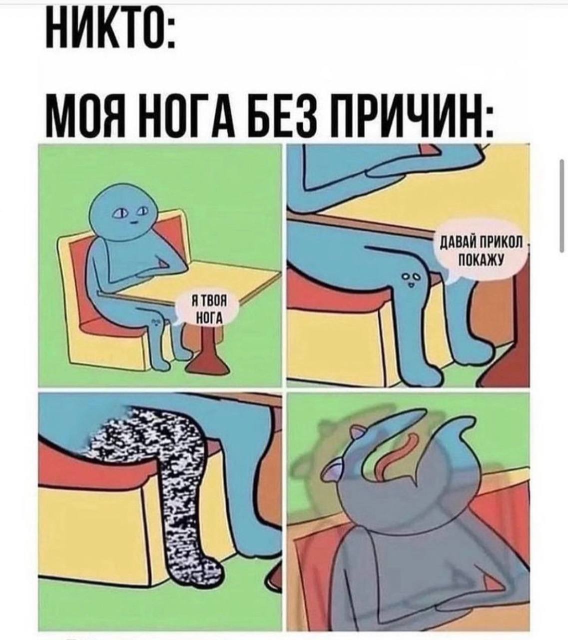 НИКТО: МОЯ НОГА БЕЗ ПРИЧИН: