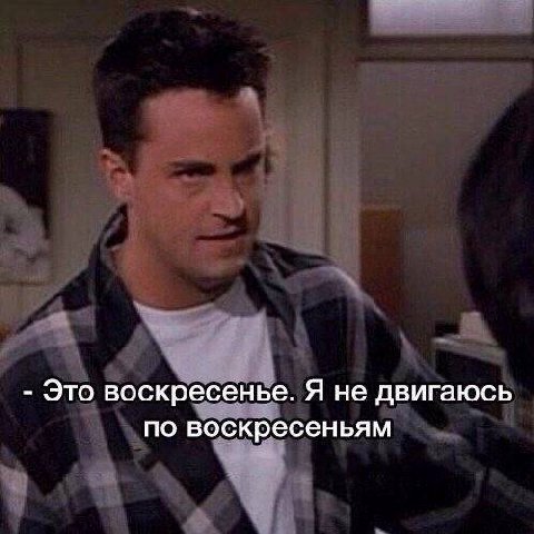 Это воскресенье. Я не двигаюсь по воскресеньям