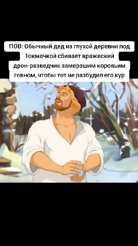ПОВ: Обычный дед из глухой деревни под Токмачкой сбивает вражеский дрон-разведчик замерзшим коровьим говном, чтобы тот не разбудил его кур