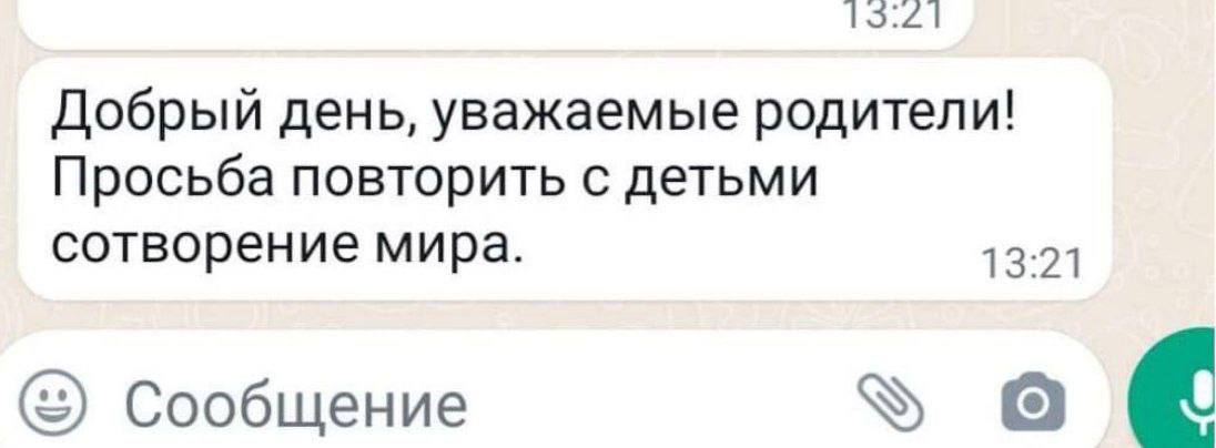 Добрый день, уважаемые родители! Просьба повторить с детьми сотворение мира. 13:21 Сообщение