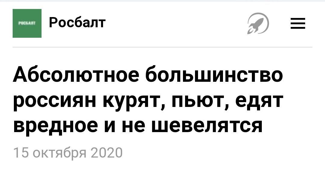 Росбалт Абсолютное большинство россиян курят, пьют, едят вредное и не шевелятся