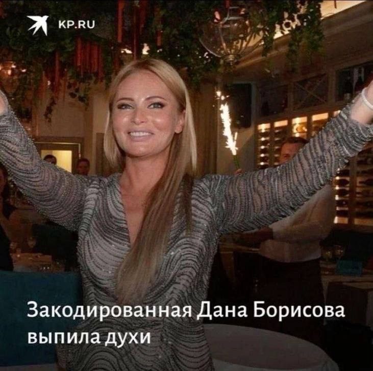 Закодированная Дана Борисова выпила духи