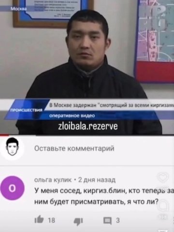 Москва A В Москве задержан “смотрящий за всеми киргиза ПРОИСШЕСТВИЯ оперативное видео zloibala.rezerve Оставьте комментарий ольга кулик 2 дня назад о У меня сосед, киргиз.блин, кто теперь за ним будет