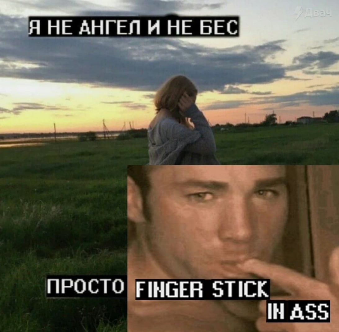 Я НЕ АНГЕЛ И НЕ БЕС ПРОСТО FINGER STICK ASS