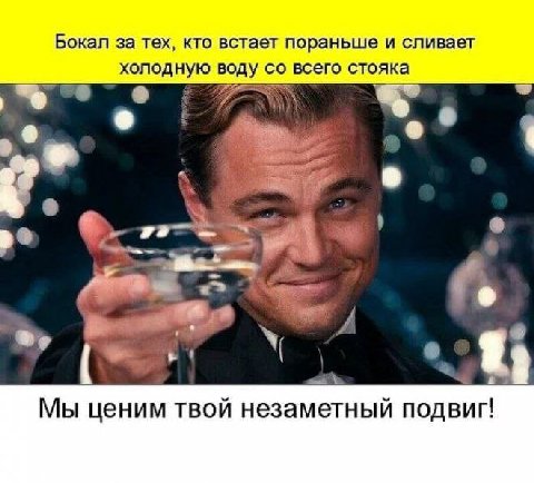 Бокал за тех, кто встает пораньше и сливает холодную воду всего стояка Мы ценим твой незаметный подвиг!