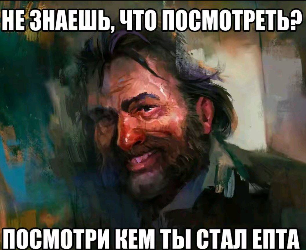 НЕ ЗНАЕШЬ, ЧТО ПОСМОТРЕТЬ? ПОСМОТРИ КЕМ ТЫ СТАЛ ЕПТА