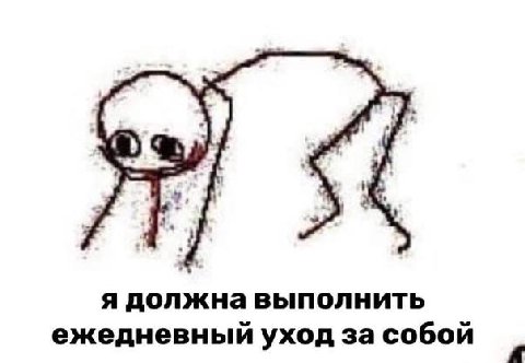 4 я должна выполнить ежедневный уход за собой