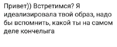 Привет)) Встретимся? Я идеализировала твой образ, надо бы вспомнить, какой ты на самом деле кончелыга