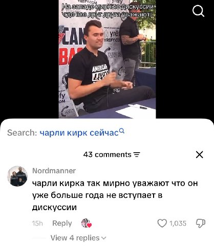 сии Уваж Search: чарли кирк сейчас“ 43 comments Nordmanner чарли кирка так мирно уважают что он уже больше года не вступает в дискуссии Reply С 1,035 View 4 replies