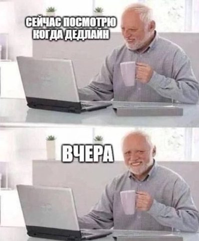и ПОСМОТРЮ ког ДА`ДЕДЛАЙН ЧЕРА